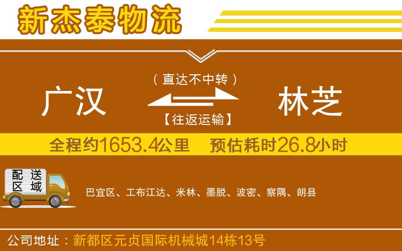 廣漢到林芝物流公司