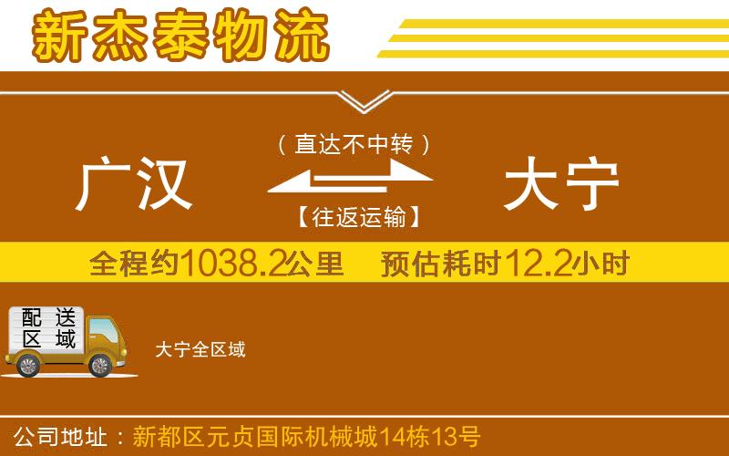 廣漢到大寧物流公司