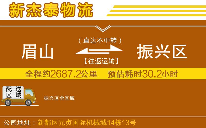眉山到振興區(qū)物流公司
