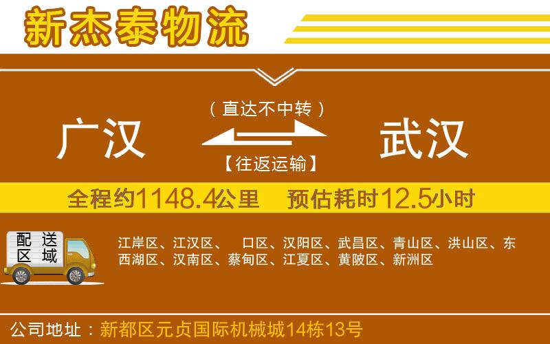 廣漢到武漢物流公司