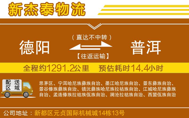 德陽到普洱物流公司