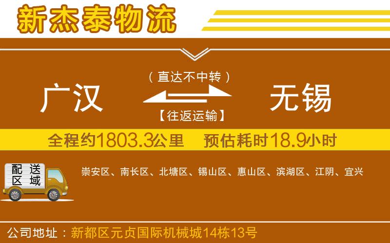 廣漢到無錫物流公司