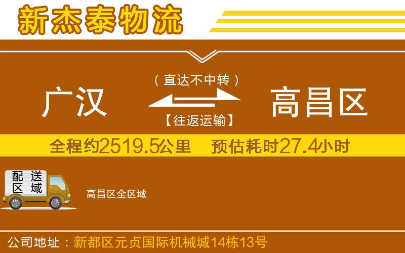 廣漢到高昌區(qū)物流公司