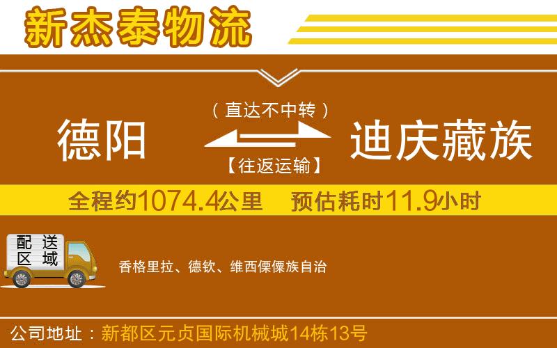 德陽(yáng)到迪慶藏族自治州物流公司