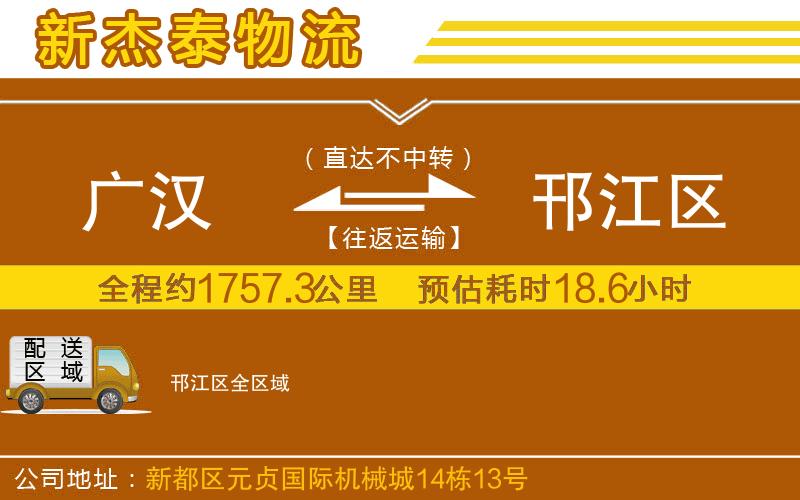 廣漢到邗江區(qū)物流公司