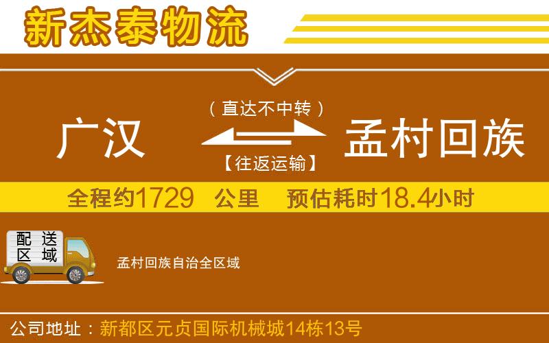 廣漢到孟村回族自治物流公司