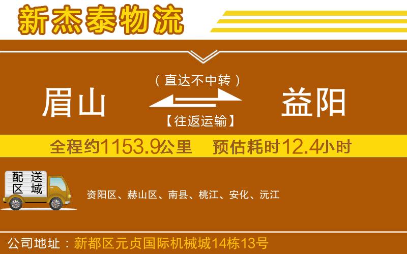 眉山到益陽物流公司