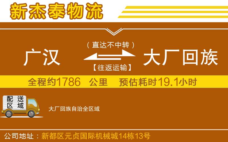 廣漢到大廠回族自治物流公司