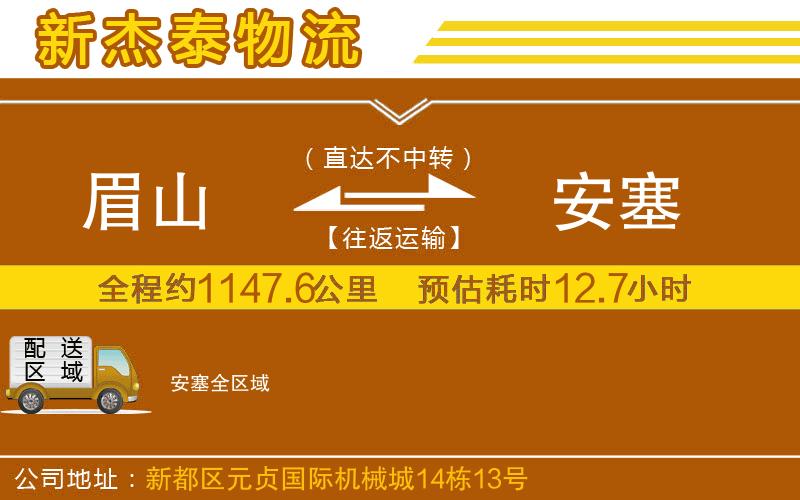 眉山到安塞物流公司