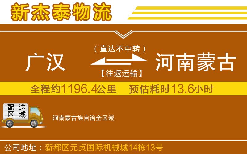 廣漢到河南蒙古族自治物流公司