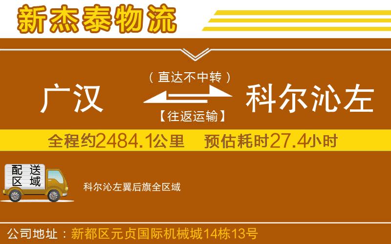 廣漢到科爾沁左翼后旗物流公司