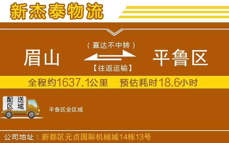 眉山到平魯區(qū)物流公司
