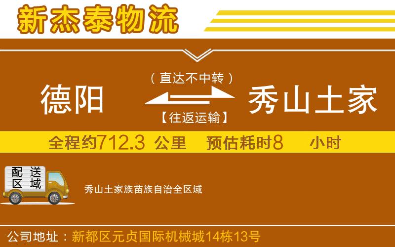 德陽到秀山土家族苗族自治物流公司
