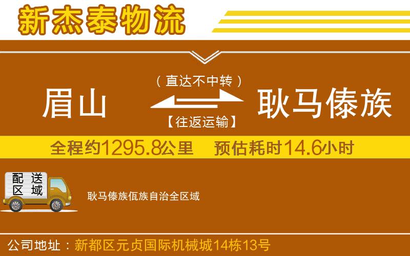 眉山到耿馬傣族佤族自治物流公司