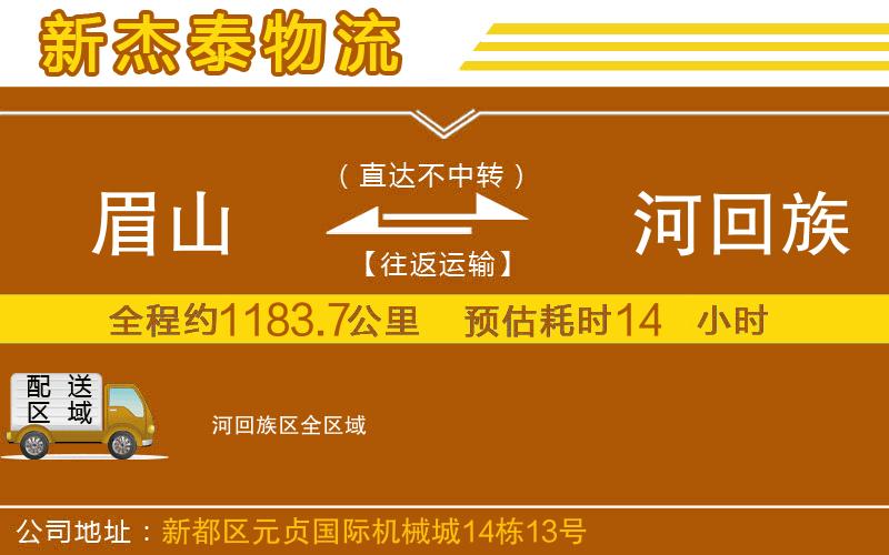 眉山到瀍河回族區(qū)物流公司