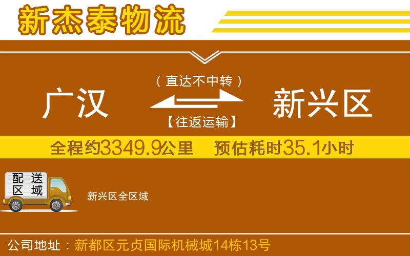 廣漢到新興區(qū)物流公司