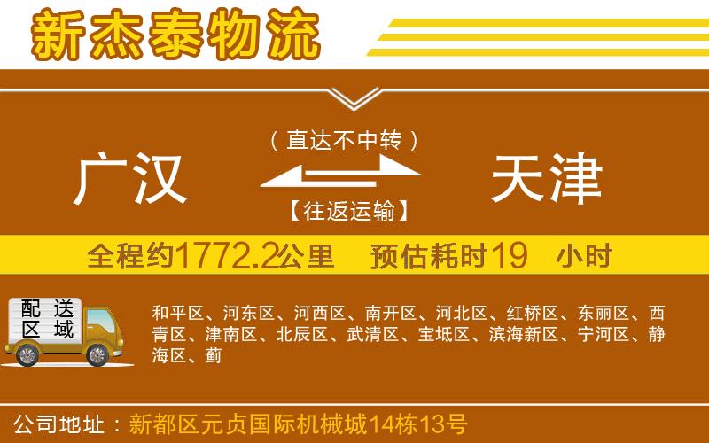 廣漢到天津物流公司