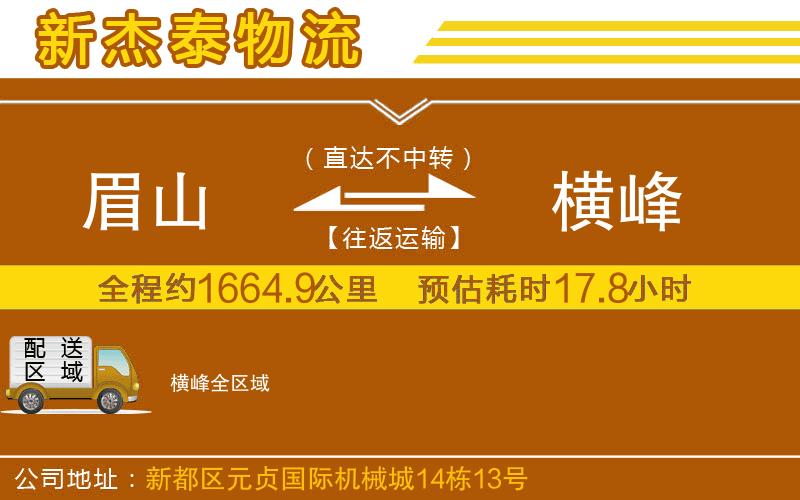 眉山到橫峰物流公司