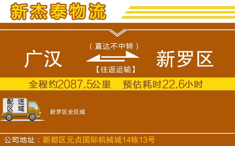 廣漢到新羅區(qū)物流公司