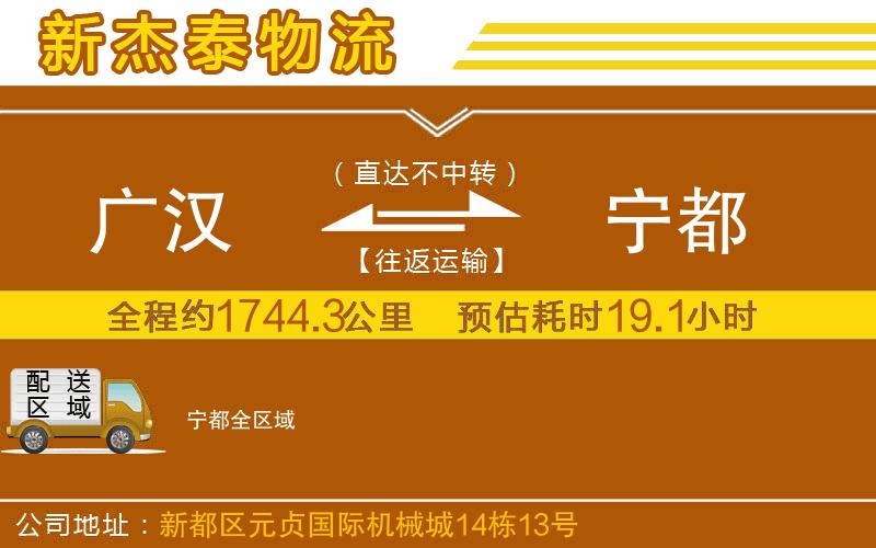 廣漢到寧都物流公司