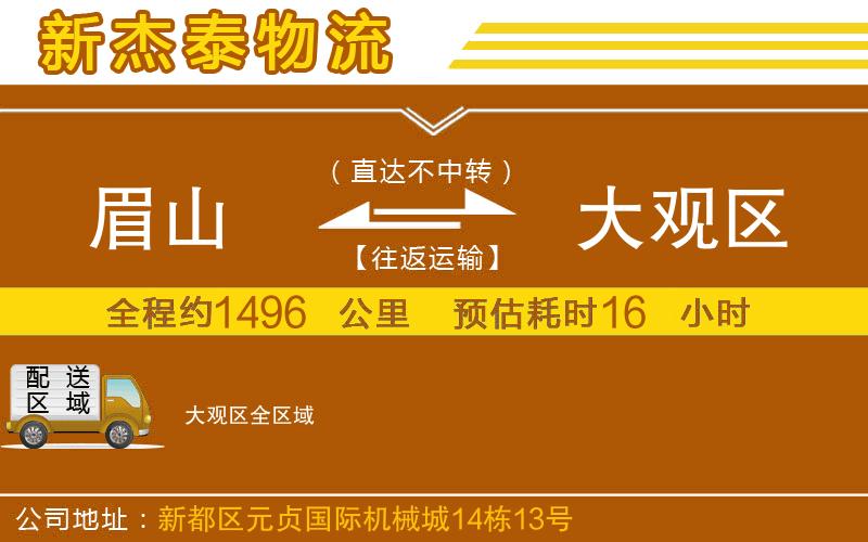 眉山到大觀區(qū)物流公司