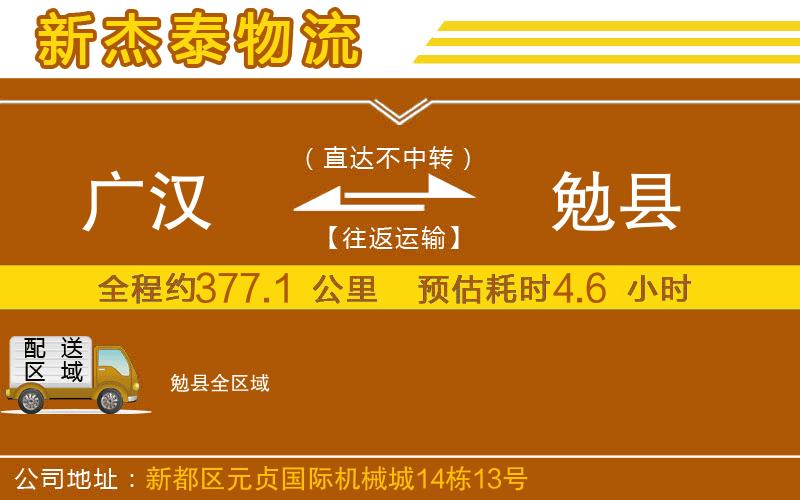 廣漢到勉縣物流公司