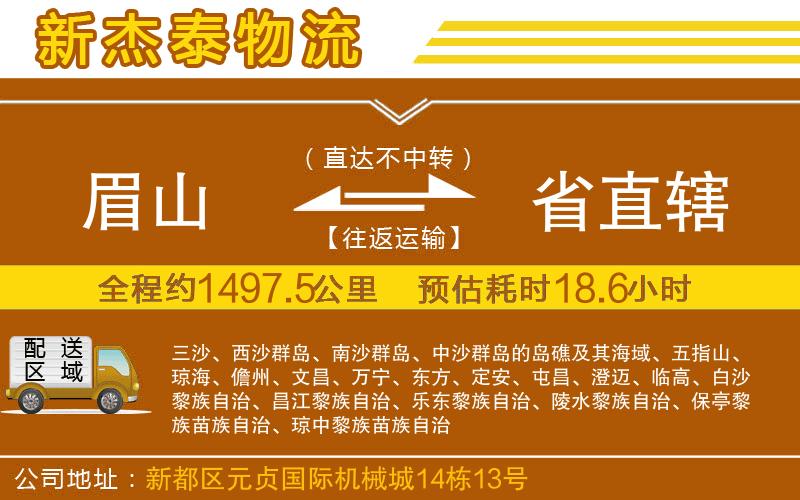 眉山到省直轄物流公司