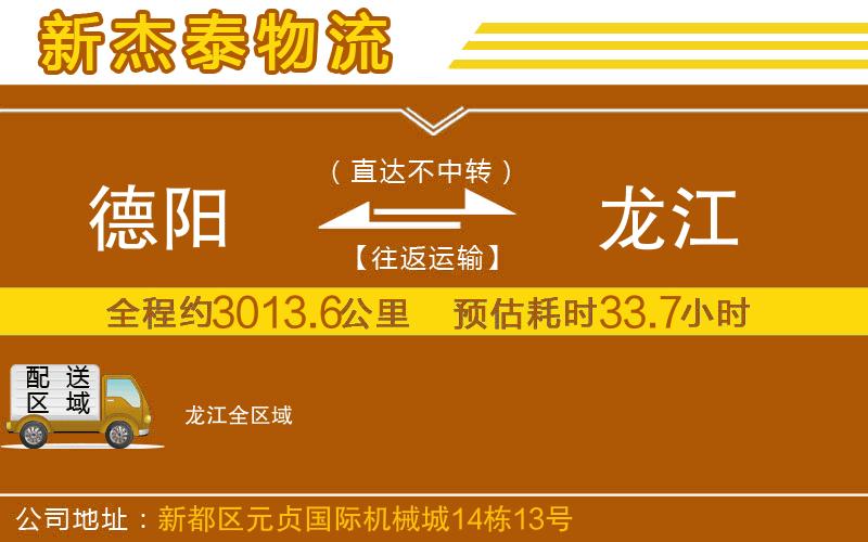 德陽到龍江物流公司