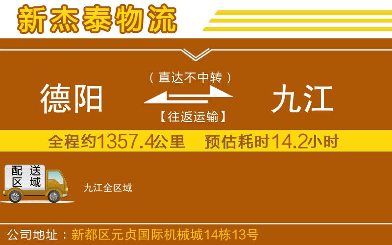 德陽到九江物流公司