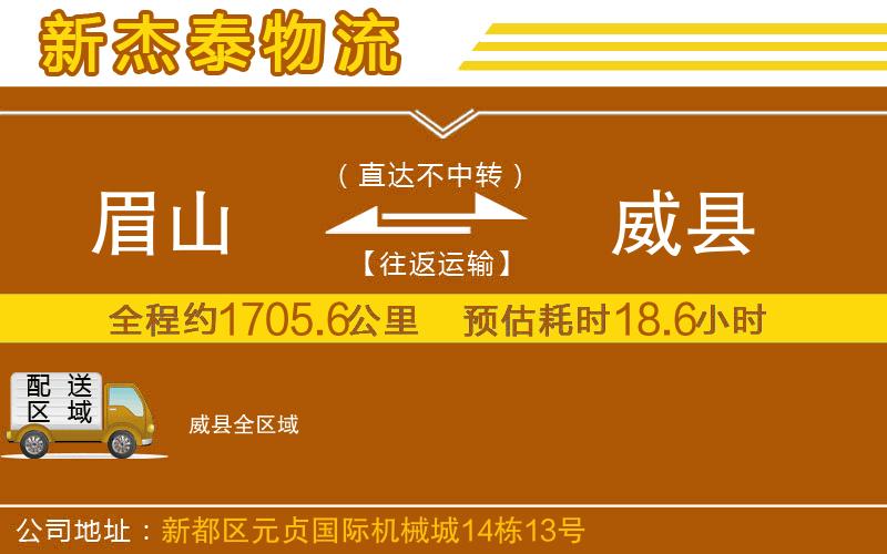 眉山到威縣物流公司