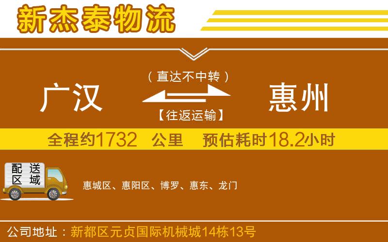 廣漢到惠州物流公司