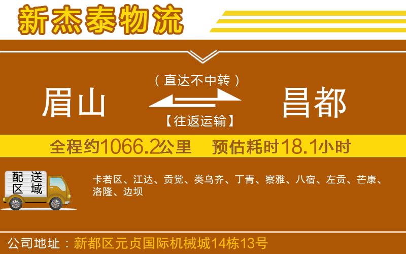 眉山到昌都物流公司