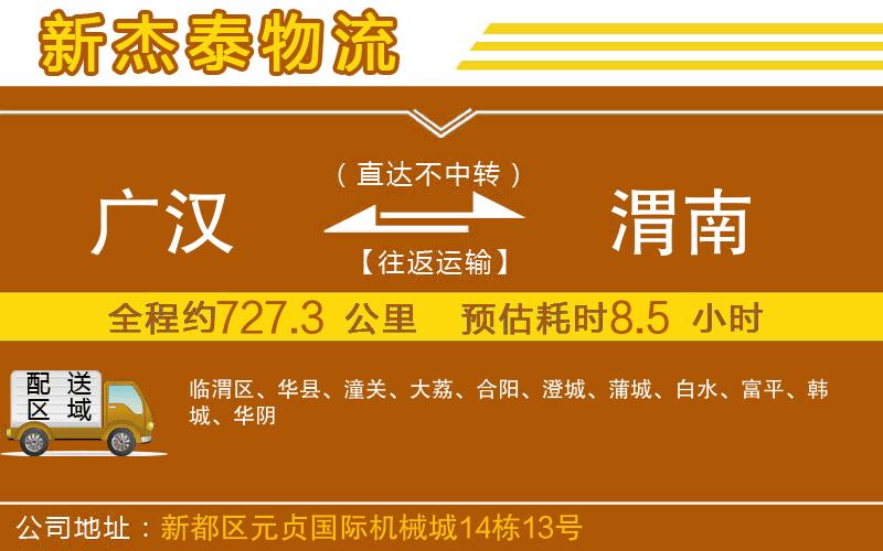 廣漢到渭南物流公司