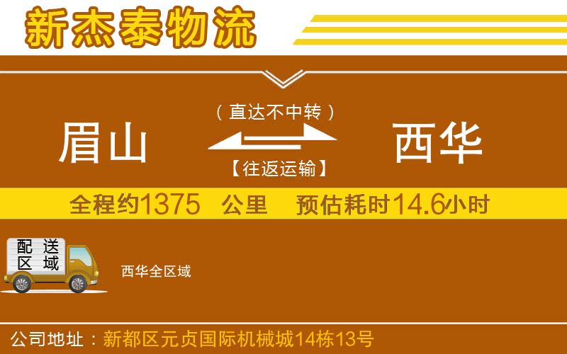 眉山到西華物流公司