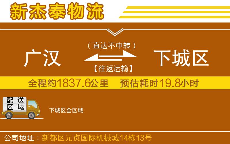 廣漢到下城區(qū)物流公司