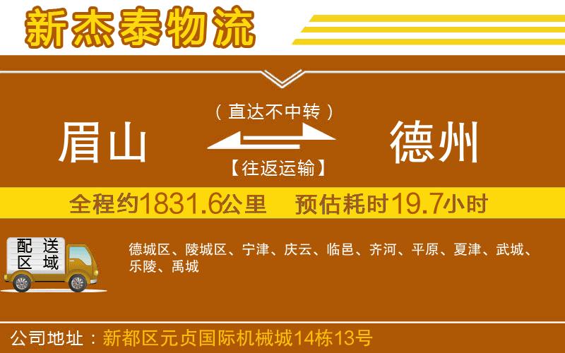 眉山到德州物流公司