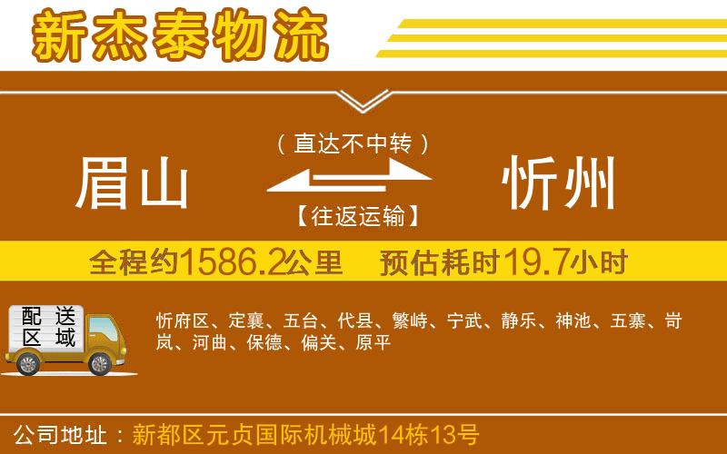 眉山到忻州物流公司