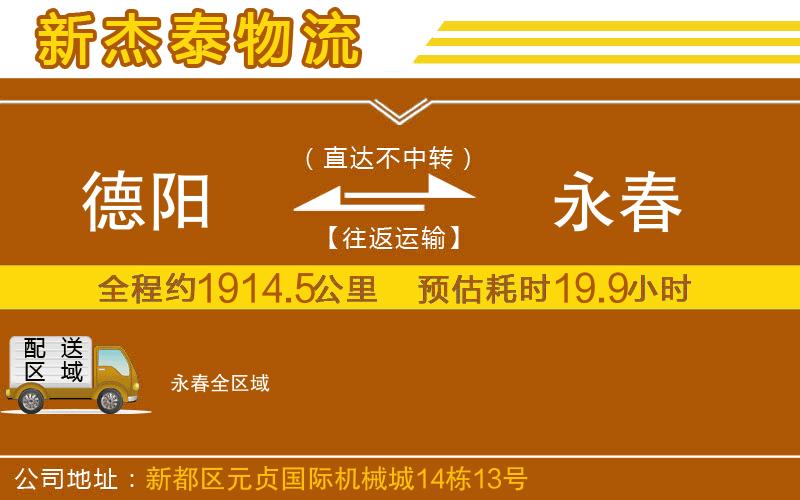 德陽到永春物流公司