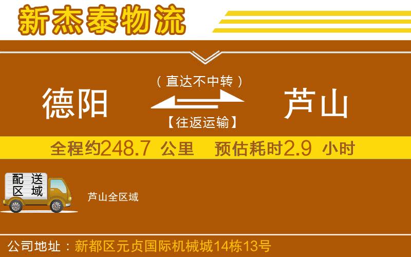德陽到蘆山物流公司