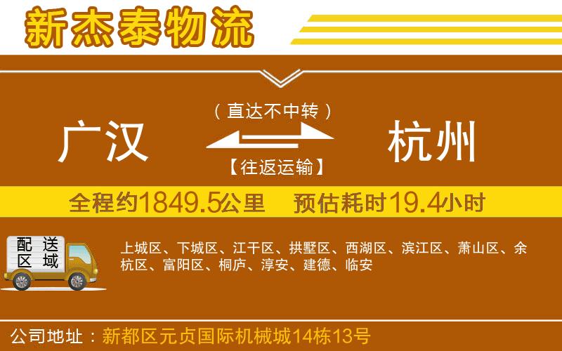 廣漢到杭州物流公司