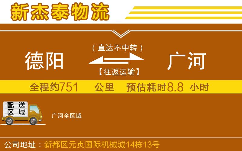 德陽(yáng)到廣河物流公司