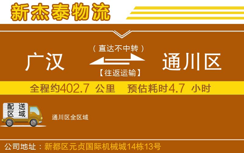 廣漢到通川區(qū)物流公司