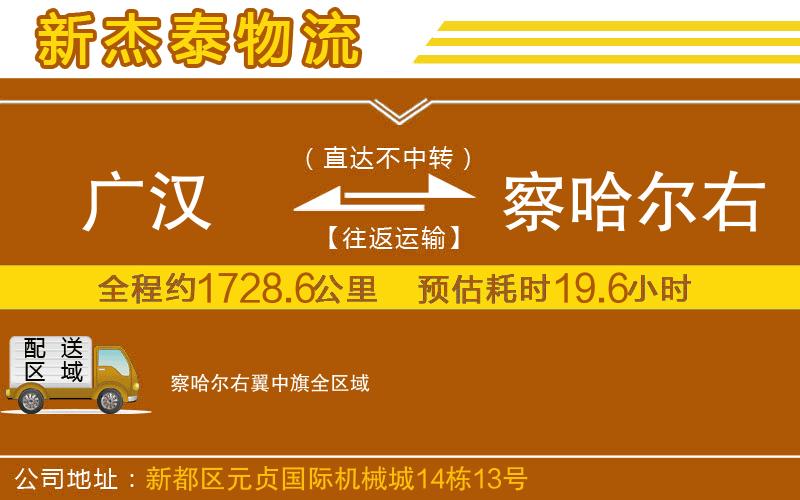廣漢到察哈爾右翼中旗物流公司