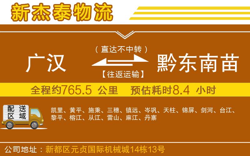 廣漢到黔東南苗族侗族自治州物流公司