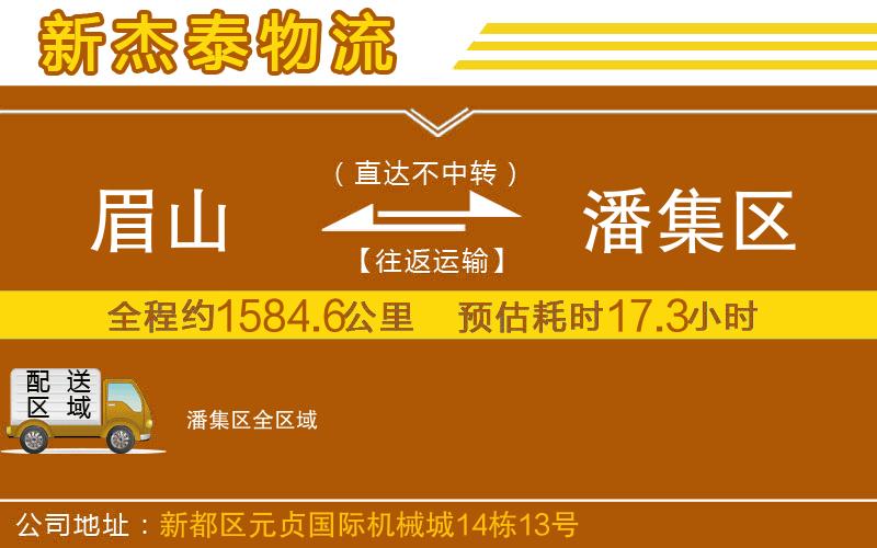 眉山到潘集區(qū)物流公司