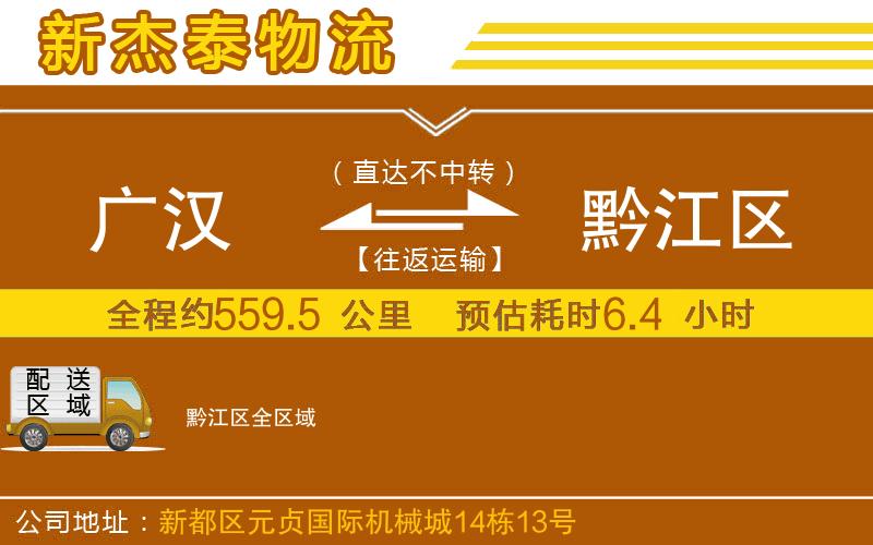 廣漢到黔江區(qū)物流公司