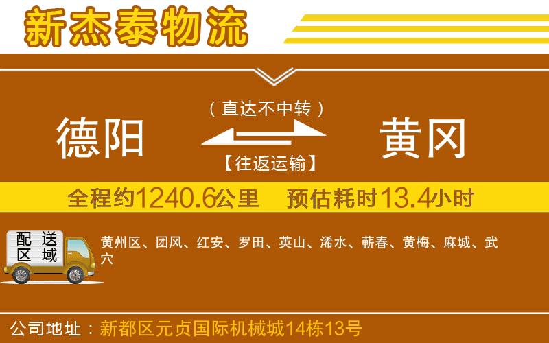 德陽到黃岡物流公司