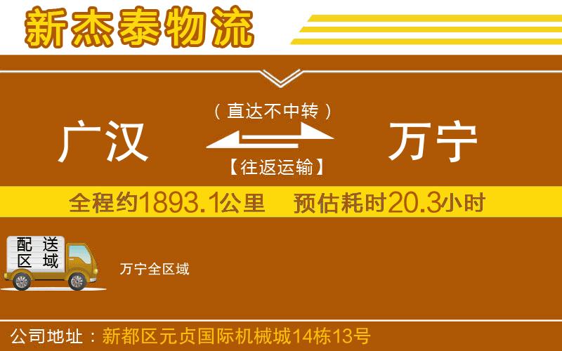 廣漢到萬寧物流公司