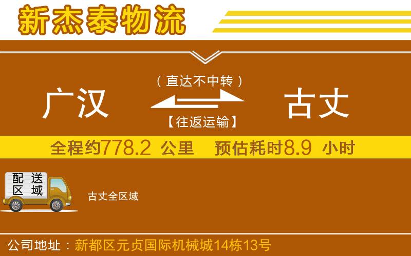 廣漢到古丈物流公司