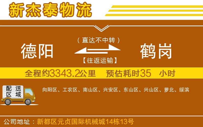 德陽到鶴崗物流公司